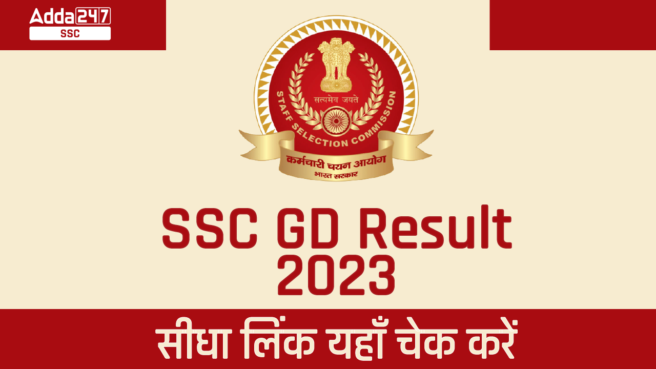 SSC GD Result 2023 सीधा लिंक यहाँ चेक करें