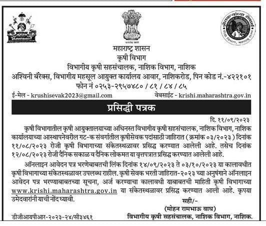 Krushi Sevak Bharti 2023 Notification Out, Apply Online_3.1