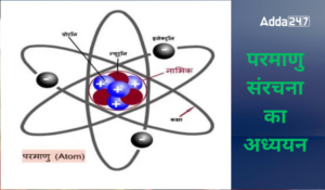 परमाणु संरचना का अध्ययन