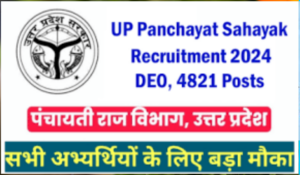 UP ग्राम पंचायत सहायक भर्ती 2024: UP में पंचायत सहायक के पदों पर निकली बंपर भर्ती