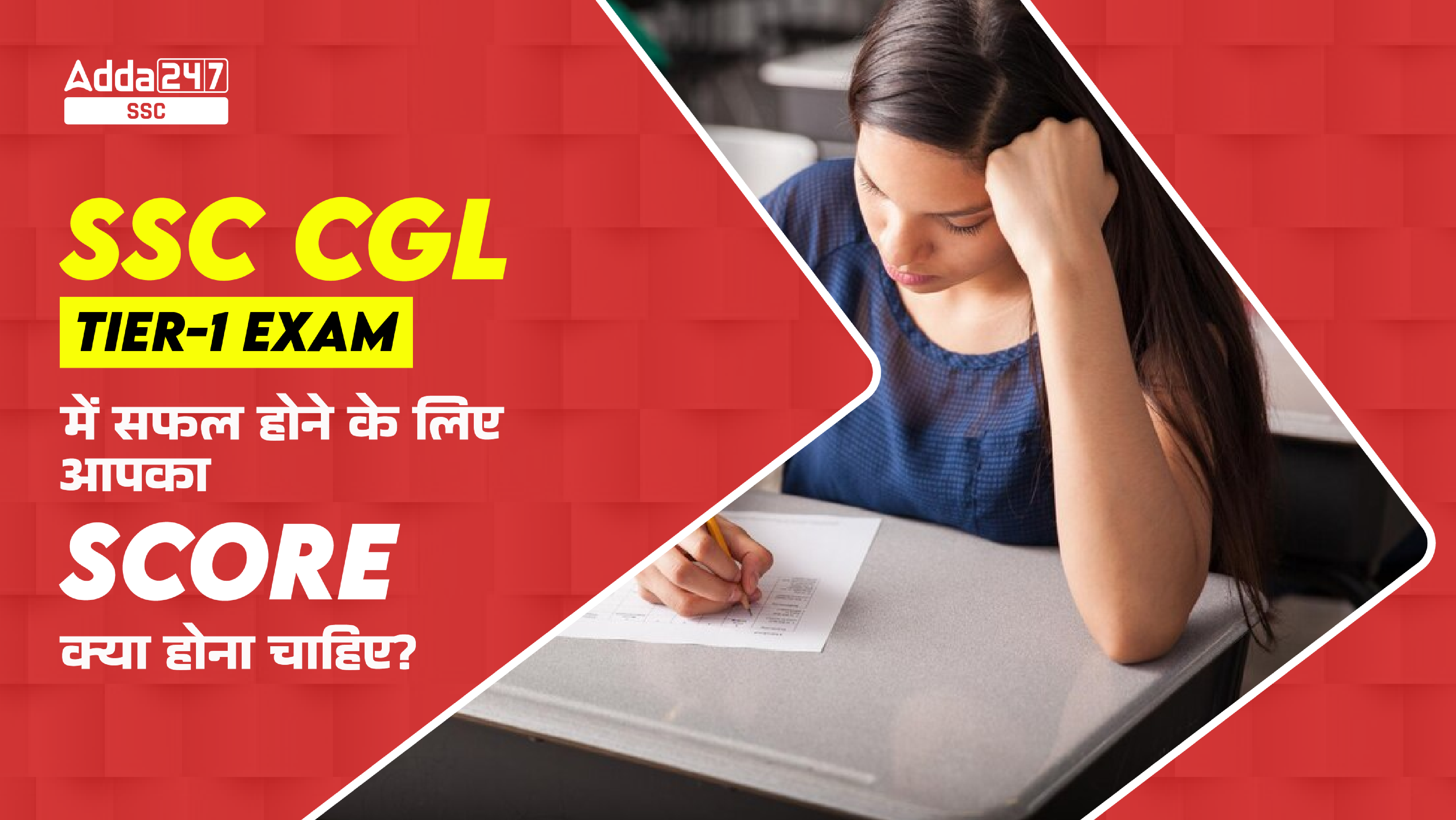 SSC CGL Tier-1 Exam में सफल होने के लिए आपका Score क्या होना चाहिए?