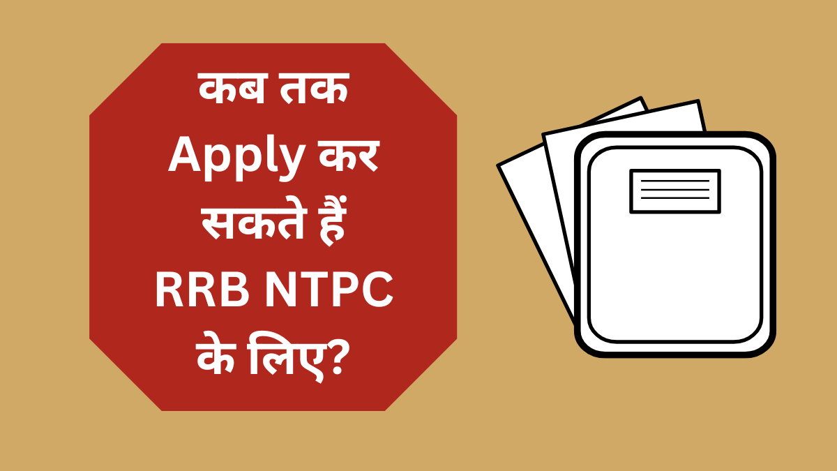 कब तक Apply कर सकते हैं RRB NTPC के लिए?