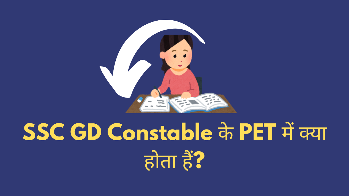 SSC GD Constable के PET में क्या होता हैं