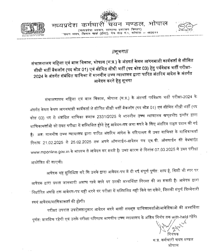 MP Mahila Supervisor Notification 2025 Out, Exam Schedule Revised_3.1